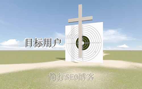 目標群體